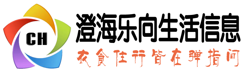 澄海乐向生活信息