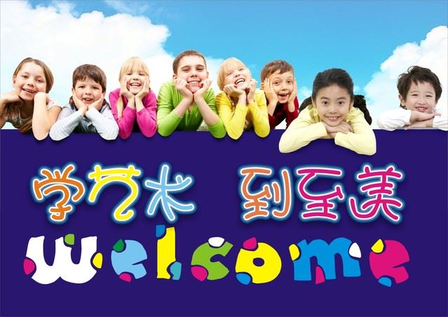 至美国际艺术教育机构